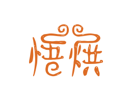 湘菜悟烘烘焙广州餐饮LOGO设计_海口餐饮品牌策划_梅州餐厅品牌形象设计