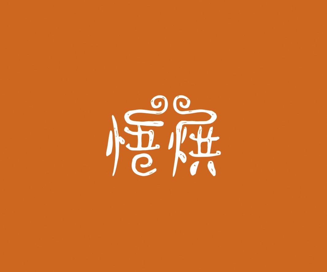 湘菜悟烘面包烘焙品牌命名_烘焙清远餐饮品牌策划_郑州餐饮品牌推广_梅州LOGO设计