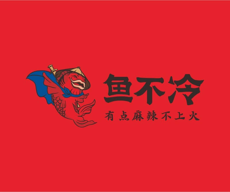 湘菜鱼不冷冷锅鱼餐饮品牌命名_广州餐饮空间设计_广州餐饮品牌策划_餐厅品牌形象设计