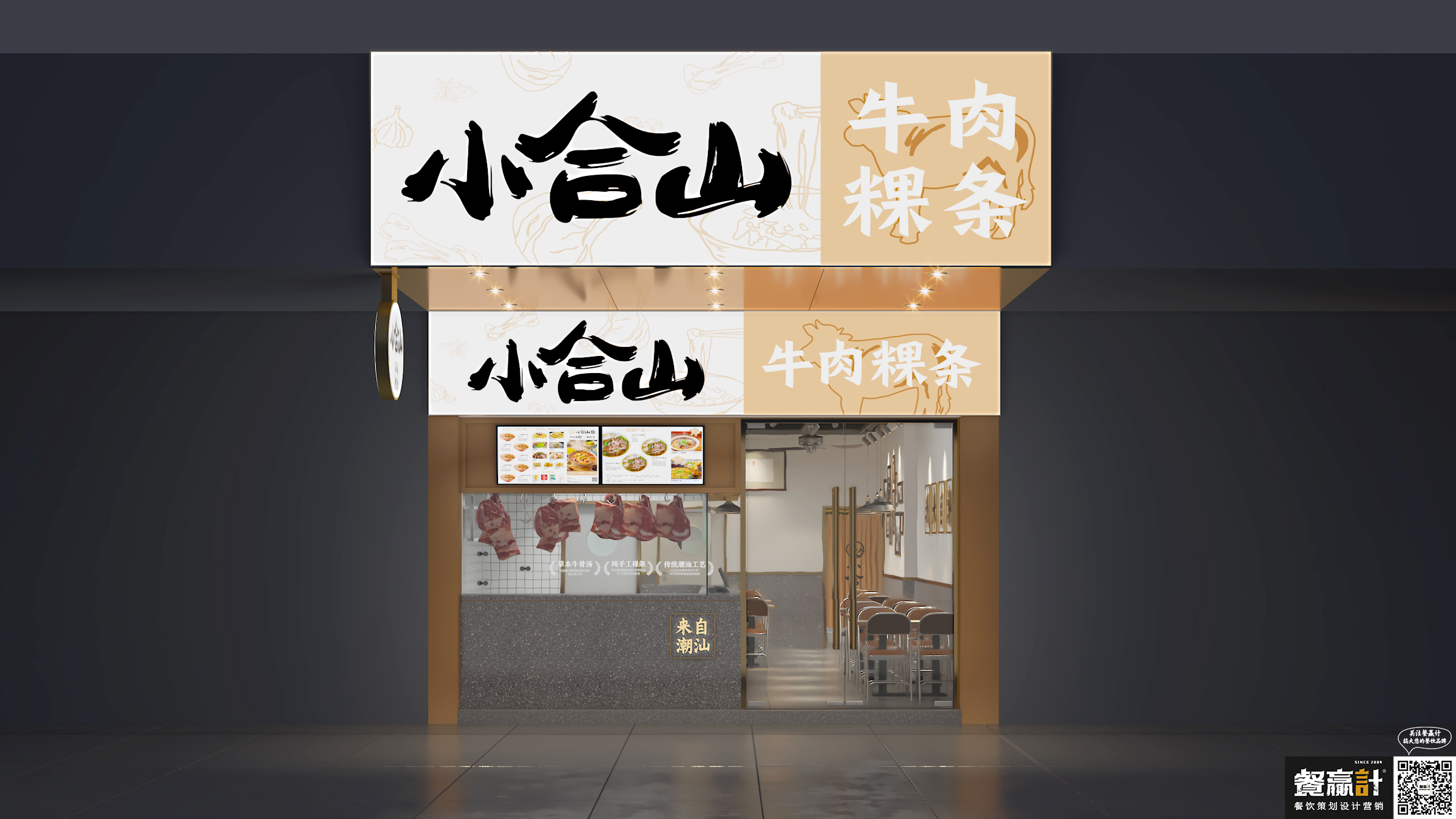 湘菜小合山——牛肉粿条餐厅空间设计